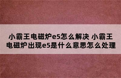 小霸王电磁炉e5怎么解决 小霸王电磁炉出现e5是什么意思怎么处理